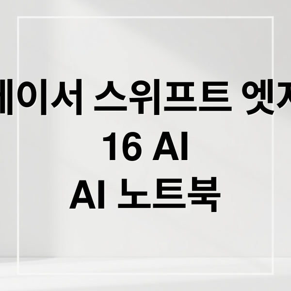 에이서 스위프트 엣지
16 AI
AI 노트북 (에이서 스위프트 엣지 16 AI 노트북)