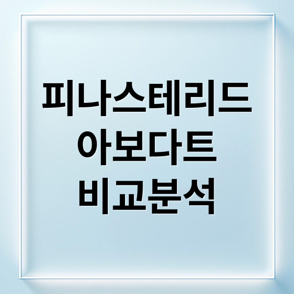 피나스테리드
아보다트
비교분석 (피나스테리드 아보다트 탈모약)