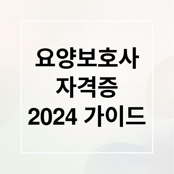 요양보호사
자격증
2024 가이드 (요양보호사 자격증 취득방법)