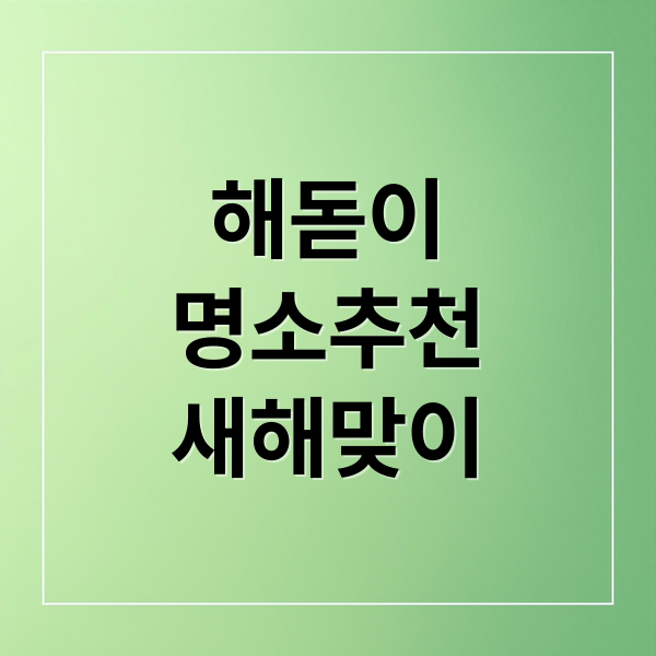 해돋이
명소추천
새해맞이 (해돋이 명소)