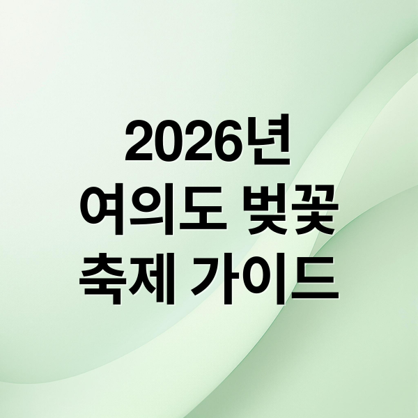 2026년
여의도 벚꽃
축제 가이드 (여의도 벚꽃 개화 축제 시기 2026)