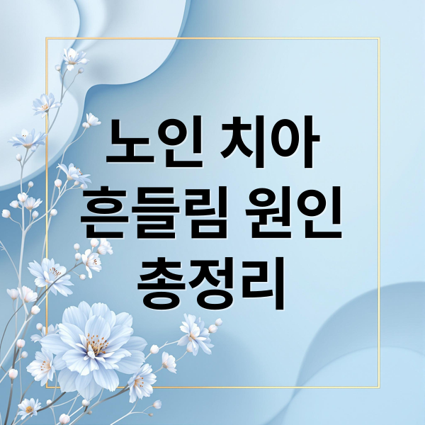 노인 치아
흔들림 원인
총정리 (흔들리는 노인 치아)