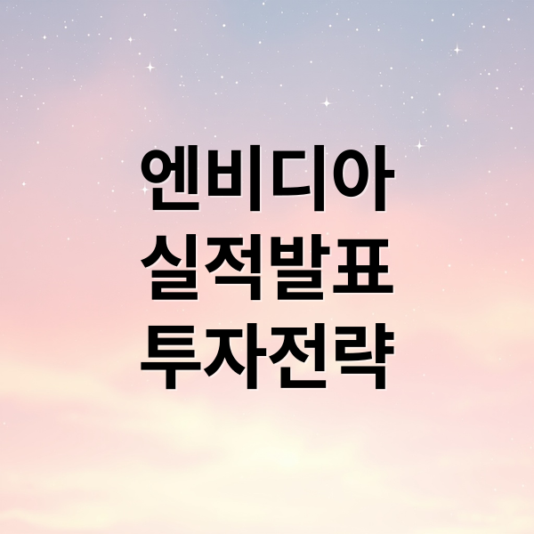 엔비디아
실적발표
투자전략 (엔비디아 실적에 삼성·SK 기대감)