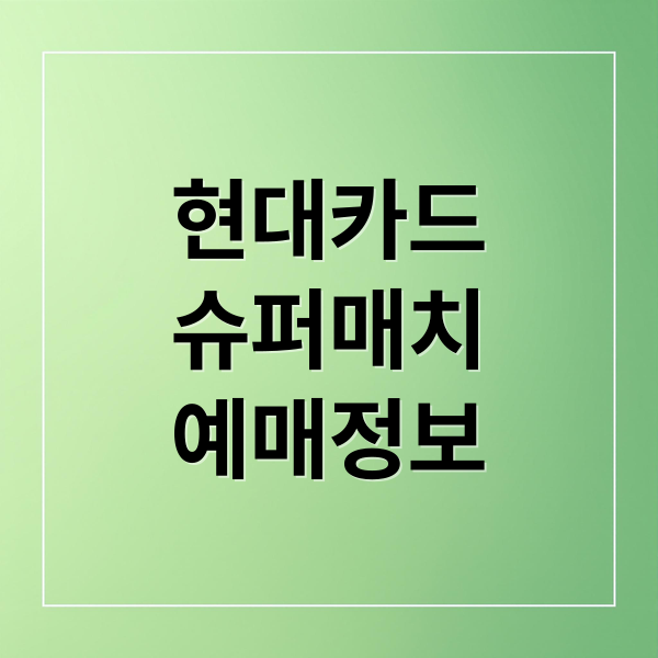 현대카드
슈퍼매치
예매정보 (현대카드 슈퍼매치 10% 할인)