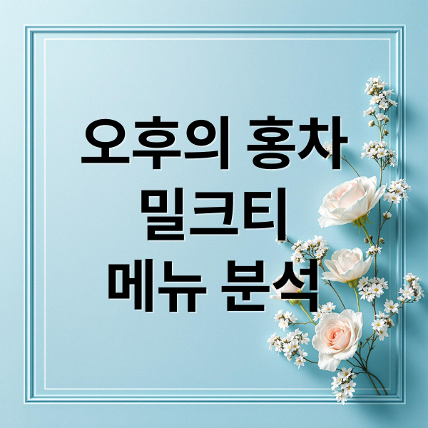 오후의 홍차
밀크티
메뉴 분석 (오후의 홍차 밀크티 리뷰)