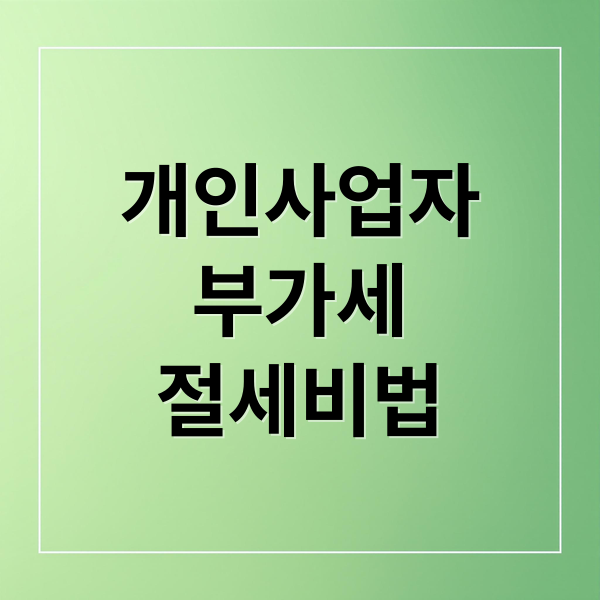 개인사업자
부가세
절세비법 (부가세 신고 절세 비용 항목)