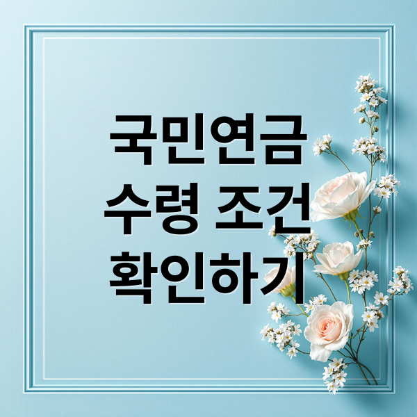 국민연금
수령 조건
확인하기 (국민연금 수령 신청 방법과 지급 기준)