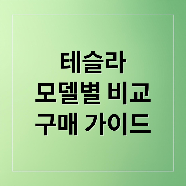 테슬라
모델별 비교
구매 가이드 (테슬라 모델3 Y S X 비교)