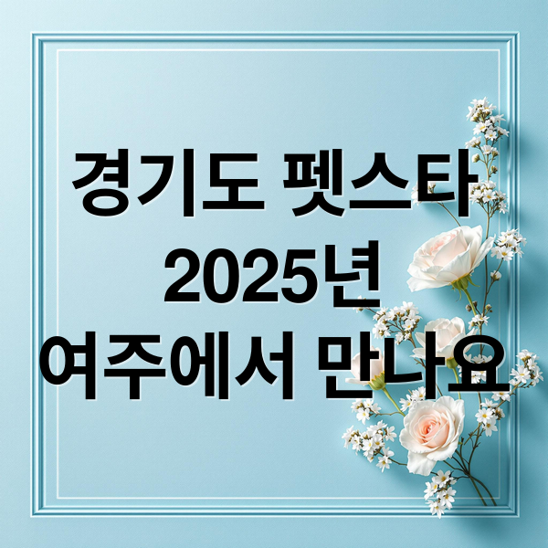 경기도 펫스타
2025년
여주에서 만나요 (경기도 펫스타)