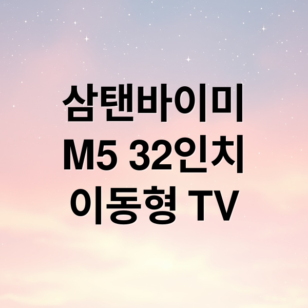 삼탠바이미
M5 32인치
이동형 TV (삼탠바이미 M5 32인치)