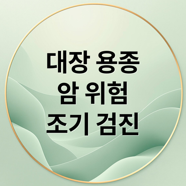 대장 용종
암 위험
조기 검진 (대장암 용종 발견)