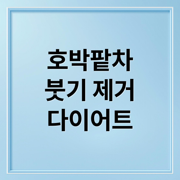호박팥차
붓기 제거
다이어트 (호박팥차 효능 부작용 먹는법)