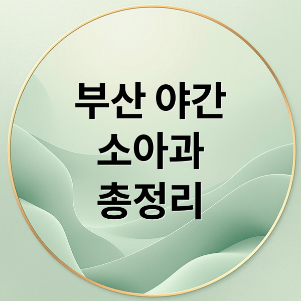 부산 야간
소아과
총정리 (부산 야간 소아과 2025)
