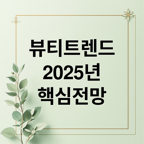 2025 뷰티 트렌드 총정리 2 뷰티트렌드
2025년
핵심전망 (2025 뷰티 트렌드 올영세일)