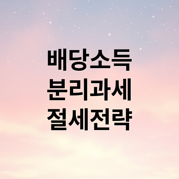 배당소득
분리과세
절세전략 (배당소득 분리과세 투자 방법)