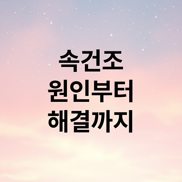 속건조
원인부터
해결까지 (속건조 토너 속건조 수분크림)