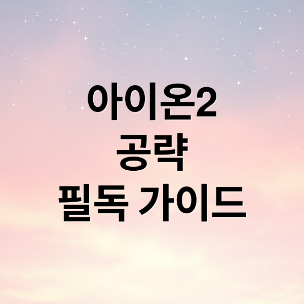 아이온2
공략
필독 가이드 (아이온2 출시! 핵심 공략, 추천 서버, 장비 강화 꿀팁)