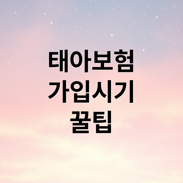 태아보험
가입시기
꿀팁 (태아보험)