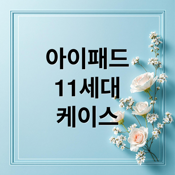 아이패드
11세대
케이스 (아이패드 11세대 케이스 추천)