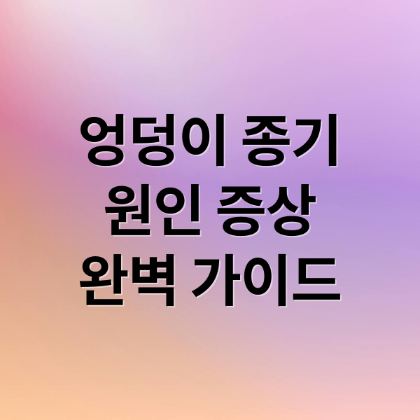 엉덩이 종기
원인 증상
완벽 가이드 (엉덩이 종기 연고)
