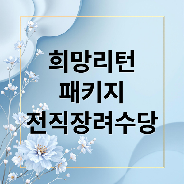 희망리턴
패키지
전직장려수당 (희망리턴패키지 전직장려수당)