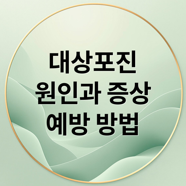 대상포진
원인과 증상
예방 방법 (대상포진 전염 재발 통증)