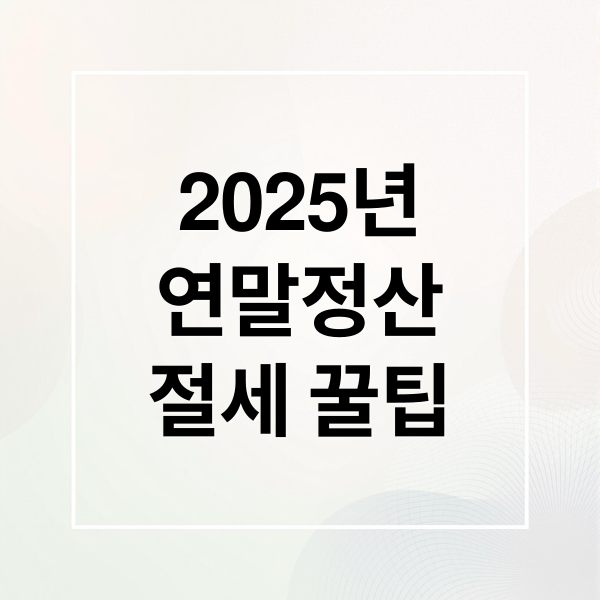 2025년
연말정산
절세 꿀팁 (연말정산 꿀팁)