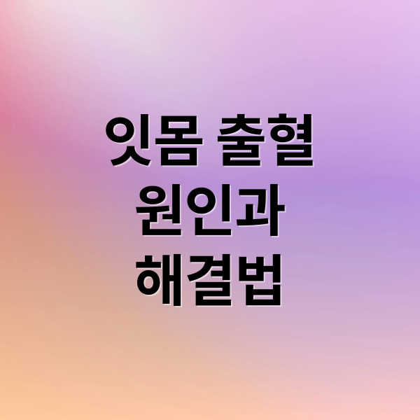 잇몸 출혈
원인과
해결법 (기상후 잇몸 출혈)