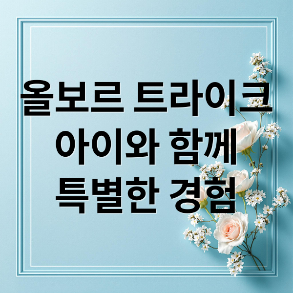 올보르 트라이크
아이와 함께
특별한 경험 (올보르 트라이크)