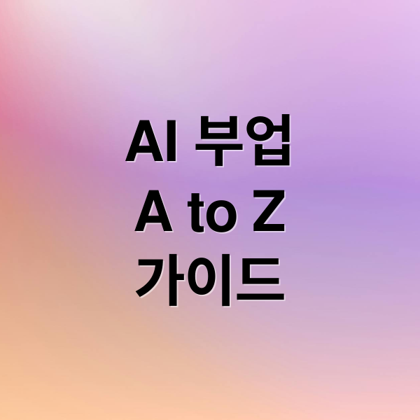 AI 부업
A to Z
가이드 (AI 부업, 초반에 다들 포기하는 이유)