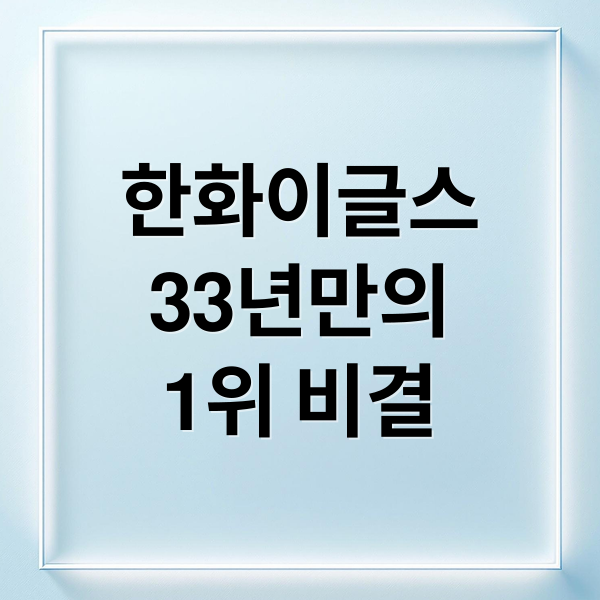 한화이글스
33년만의
1위 비결 (한화 이글스)