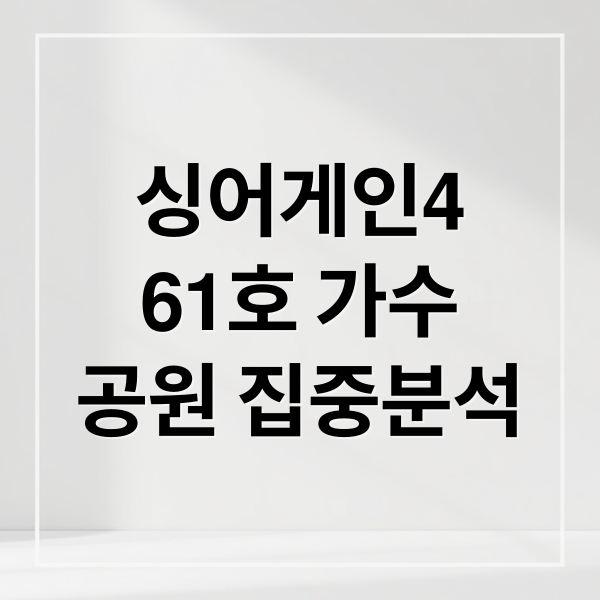 싱어게인4
61호 가수
공원 집중분석 (싱어게인4 61호 레전드 무대 TOP10 예측)