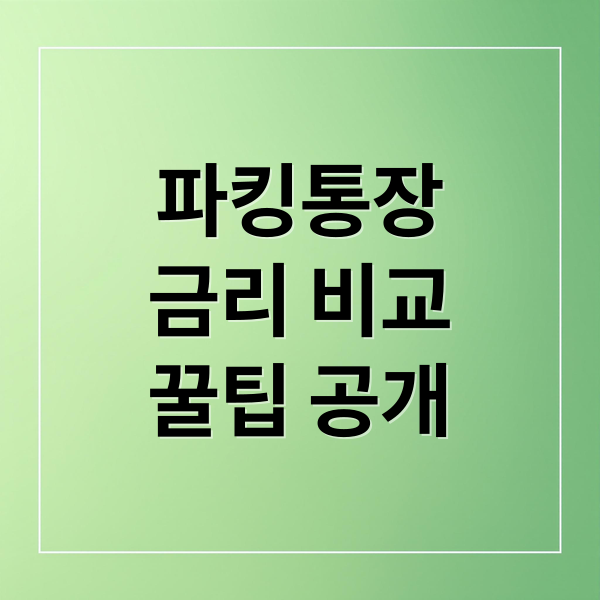 파킹통장
금리 비교
꿀팁 공개 (파킹통장 금리 비교)