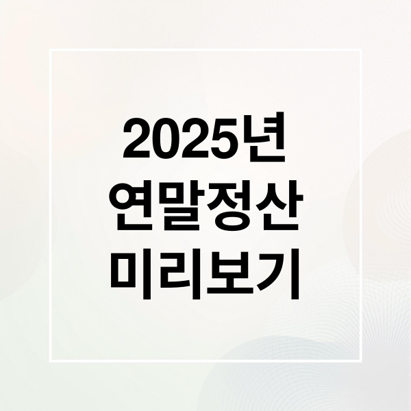 2025년
연말정산
미리보기 (2025 연말정산 미리보기)