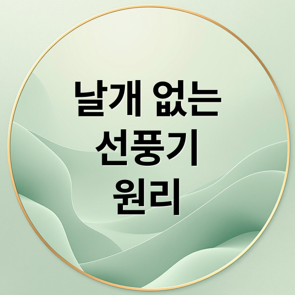 날개 없는
선풍기
원리 (날개없는선풍기)