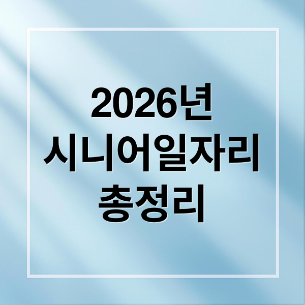 2026년
시니어일자리
총정리 (시니어 일자리 신청 방법 자격 조건)