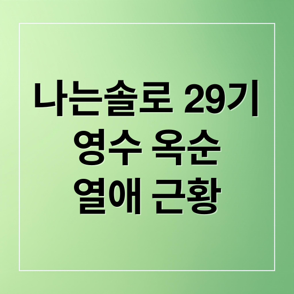 나는솔로 29기
영수 옥순
열애 근황 (29기 영수 옥순 5개월 열애)