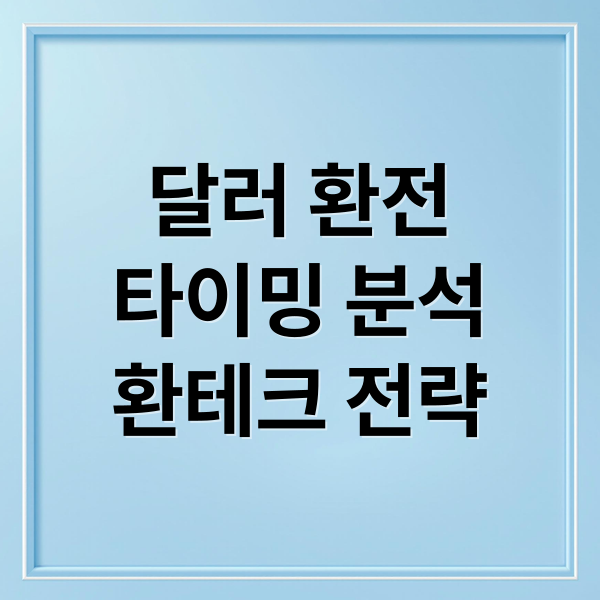 달러 환전
타이밍 분석
환테크 전략 (미국 달러 환율 환전 시기)