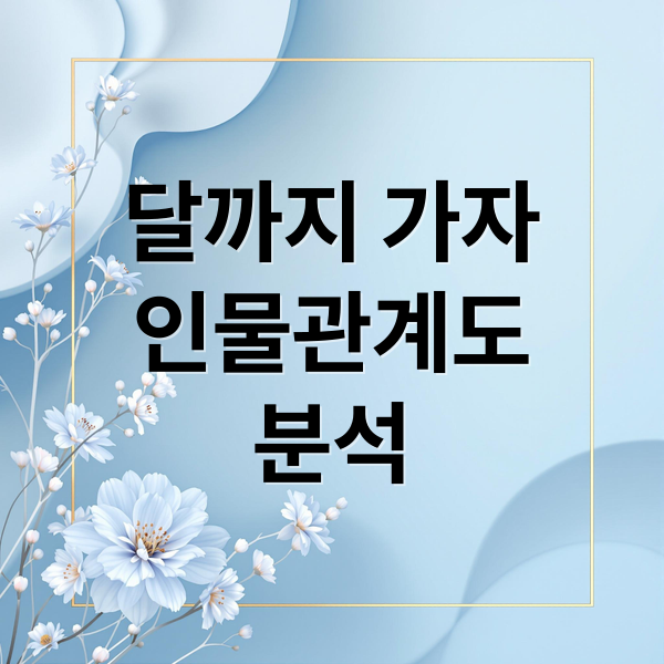 달까지 가자
인물관계도
분석 (달까지 가자 드라마 인물관계도)