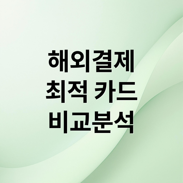 해외결제
최적 카드
비교분석 (해외결제 카드 비교)