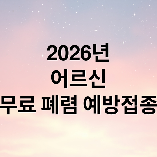 2026년
어르신
무료 폐렴 예방접종 (2026년 65세 이상 무료 폐렴 예방주사)