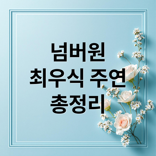 넘버원 최우식 주연 총정리 (영화 넘버원 최우식 장혜진 공승연)