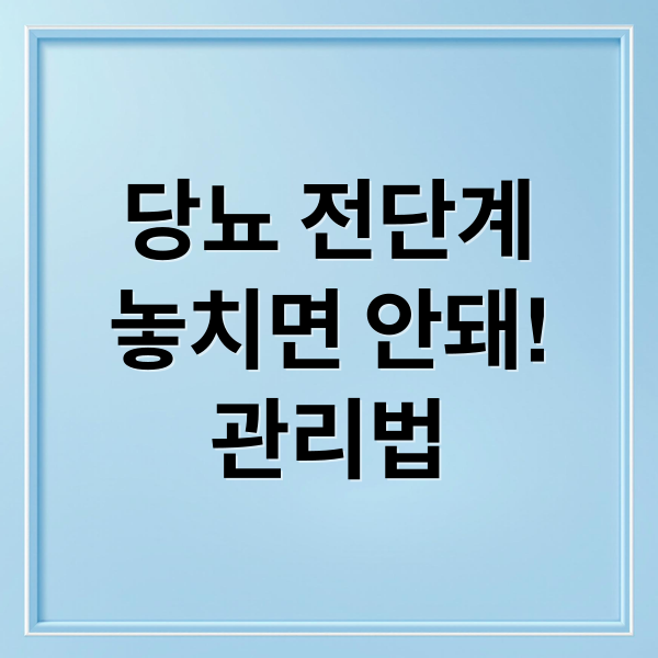 40대 건강관리 당뇨 전단계 관리법 핵심 정리
