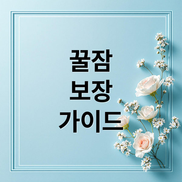 꿀잠 보장 가이드 2 꿀잠
보장
가이드 (숙면)
