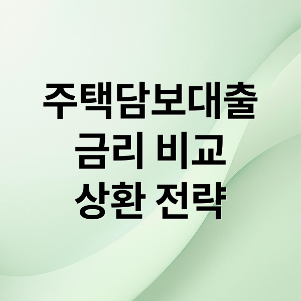 주택담보대출
금리 비교
상환 전략 (주택담보대출)