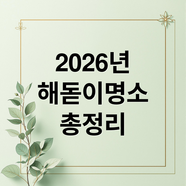 2026년
해돋이명소
총정리 (해돋이 명소)