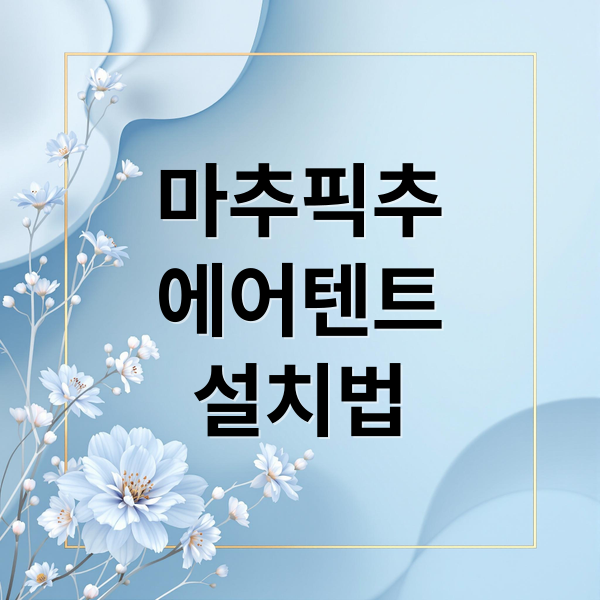 마추픽추
에어텐트
설치법 (마추픽추 에어텐트 최고의 텐트)