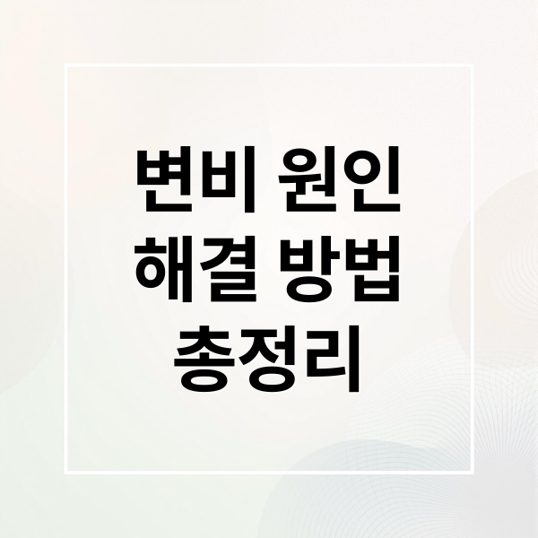 변비 원인
해결 방법
총정리 (변비 해결 방법)