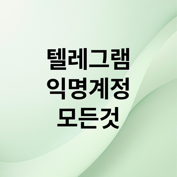 텔레그램
익명계정
모든것 (텔레그램 실명 없이 가입하는 법|초간단 익명 설정법 총정리)