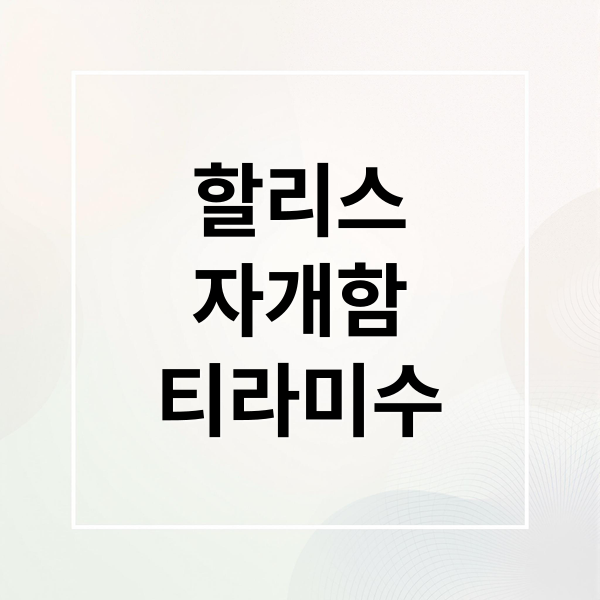 할리스
자개함
티라미수 (할리스 자개함 케이크 100% 예약)